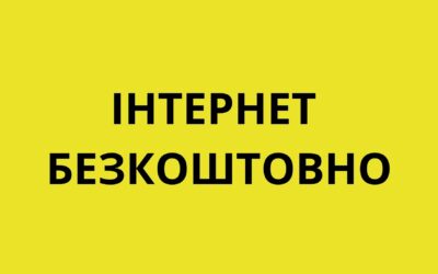 ІНТЕРНЕТ БЕЗКОШТОВНО – darmowy dostęp do internetu w bibliotece